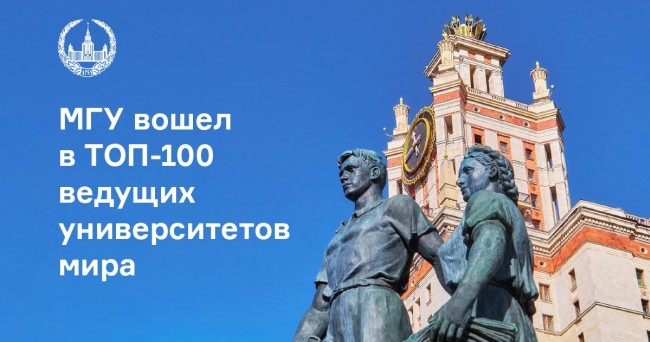 МГУ вошел в топ-100 мировых вузов