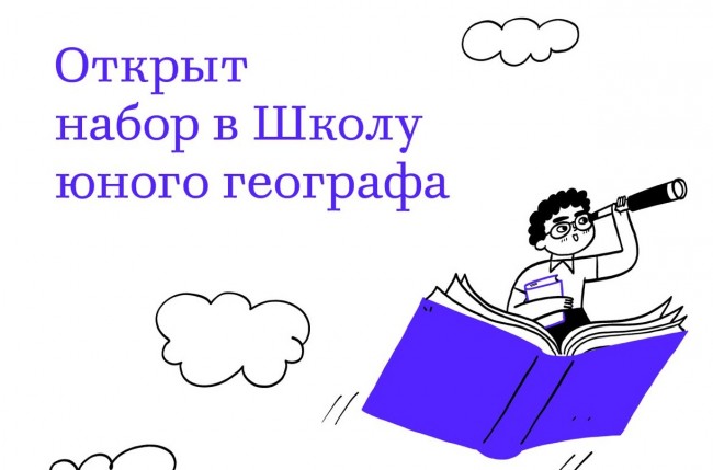 МГУ ведет набор детей в Школу юных географов